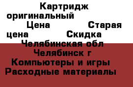 Картридж оригинальный samsung ML-1610D2 › Цена ­ 1 400 › Старая цена ­ 2 100 › Скидка ­ 33 - Челябинская обл., Челябинск г. Компьютеры и игры » Расходные материалы   